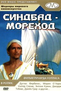  Синдбад-мореход 