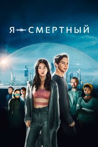  Я — смертный 