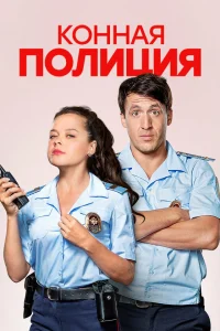  Конная полиция 