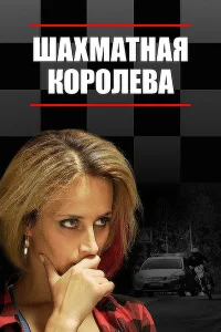  Шахматная королева 