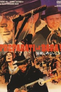  Приготовь гроб! 