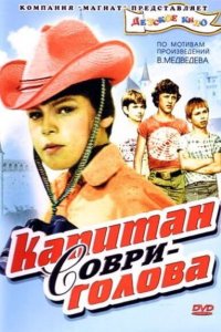  Капитан Соври-голова 