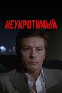  Неукротимый 