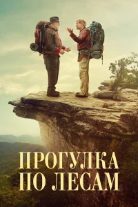  Прогулка по лесам 