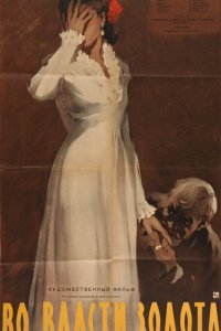  Во власти золота 