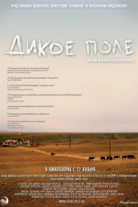 Дикое поле 