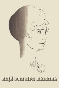  Еще раз про любовь 