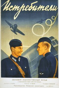  Истребители 