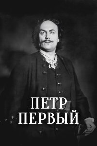  Пётр Первый 