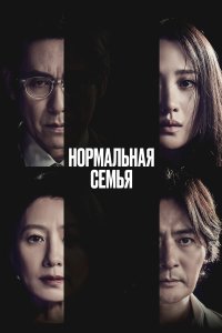  Нормальная семья 