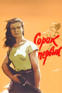 Сорок первый 