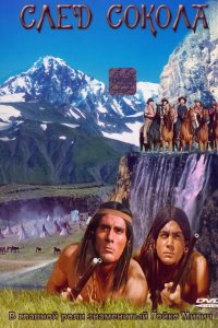  След Сокола 