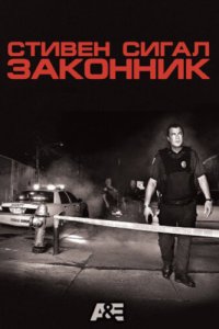  Стивен Сигал: Законник 