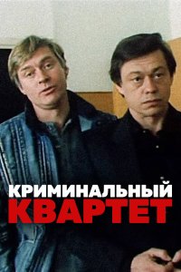  Криминальный квартет 