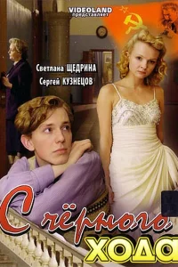  С черного хода 