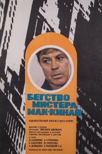  Бегство мистера Мак-Кинли 