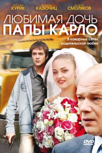  Любимая дочь папы Карло 