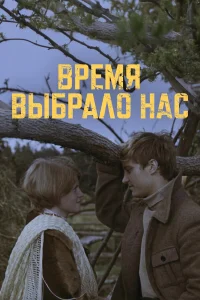  Время выбрало нас 