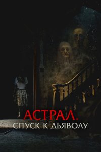  Астрал. Спуск к дьяволу 