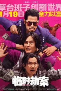  Импровизированное ограбление 