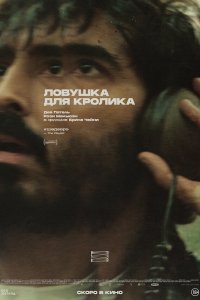  Ловушка для кроликов 