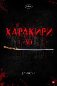  Харакири 3D 