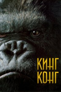  Кинг Конг 