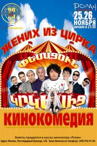  Жених из цирка 