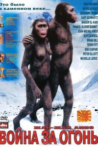  Битва за огонь 