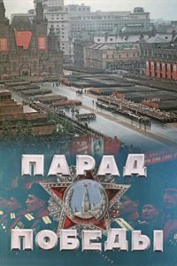  Парад Победы 