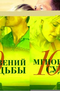  10 мгновений судьбы 