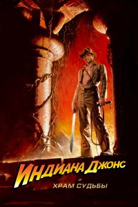  Индиана Джонс и Храм судьбы 