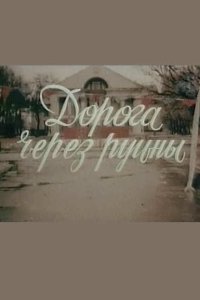  Дорога через руины 