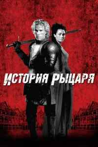  История рыцаря 