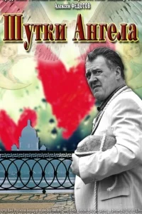  Шутки ангела 