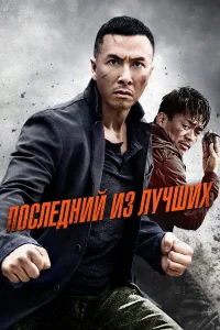  Последний из лучших 