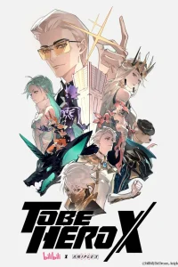  Быть героем Икс 