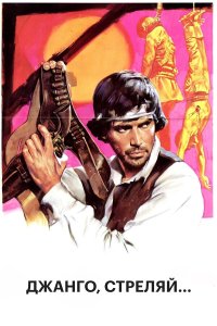  Джанго, стреляй... 