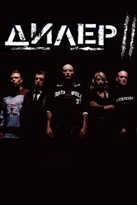  Дилер 2 