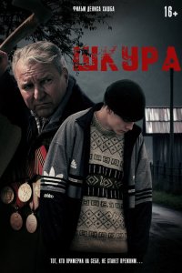  Шкура 