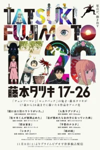  Тацуки Фудзимото: С 17 до 26 