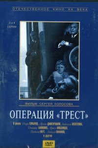  Операция «Трест» 