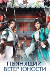  Пьянящий ветер юности 